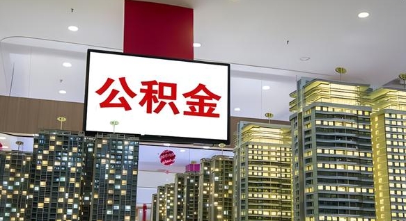 公积金个人可用余额负数_澄迈公积金代办在职离职封存服务